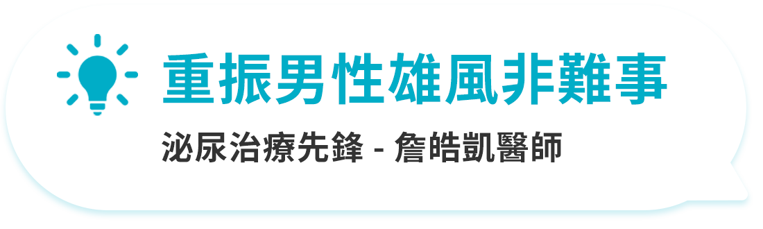 男性障礙震波治療醫師說明對話框
