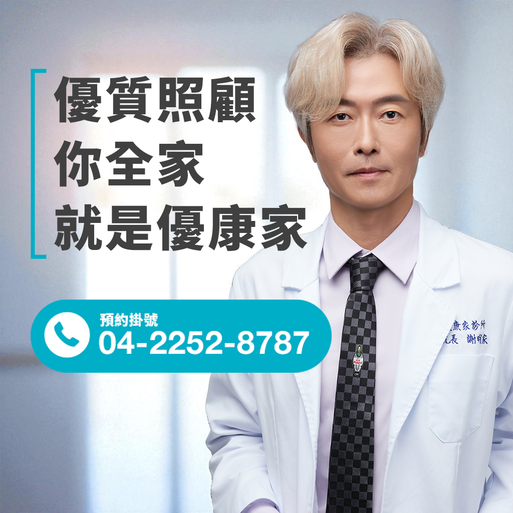 優康家診所-內分泌科-謝明家